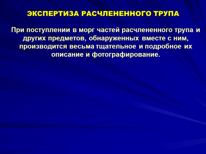 ЭКСПЕРТИЗА РАСЧЛЕНЕННОГО ТРУПА При поступлении в морг частей расчлененного трупа и других предметов, обнаруженных